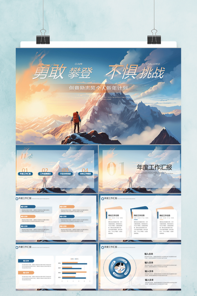 大气励志登山主题年终工作汇报PPT模板
