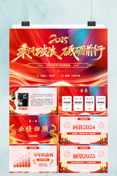 红金大气2025开门红启动会PPT模板