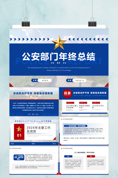 简约大气党政风公安部门年终工作总结PPT模板