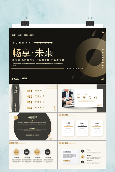 黑白简约科技感产品发布会PPT模板
