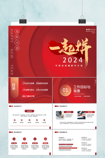 红色大气简约风新年工作计划PPT模板