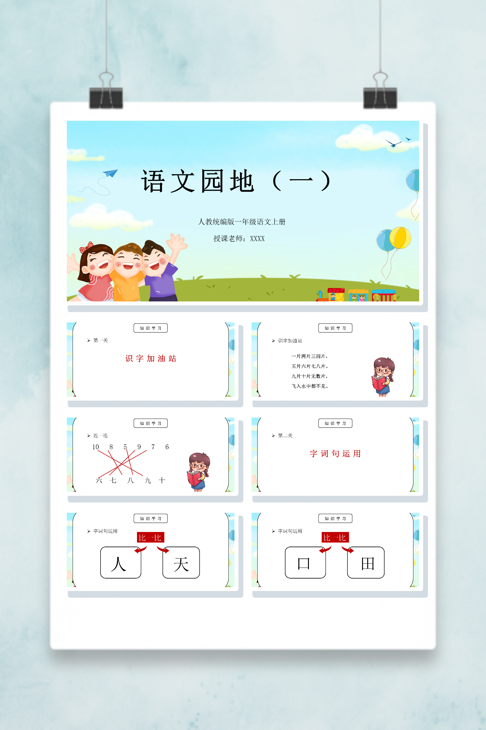 人教统编版一年级语文上册【语文园地】PPT课件