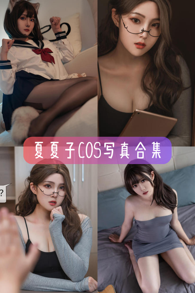 【夏夏子】人气模特与Coser高清作品合集资源下载-主打甜美私房、JK制服等风格