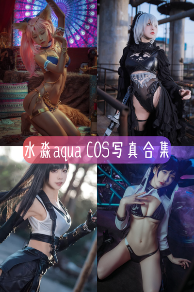 【水淼aqua】Cosplay与原创写真高清合集资源下载-含原神甘雨同人JK制服等主题
