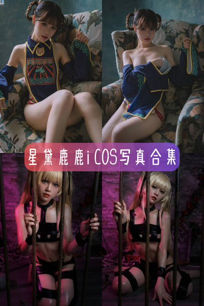 【星黛鹿鹿i (千反田鹿子)】人气Coser高清作品合集下载-含《日常女警》、《英梨梨皮衣束缚》等