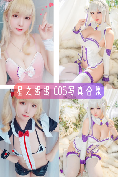 【星之迟迟】顶级Coser高清Cosplay合集资源下载-主打热门游戏动漫角色扮演