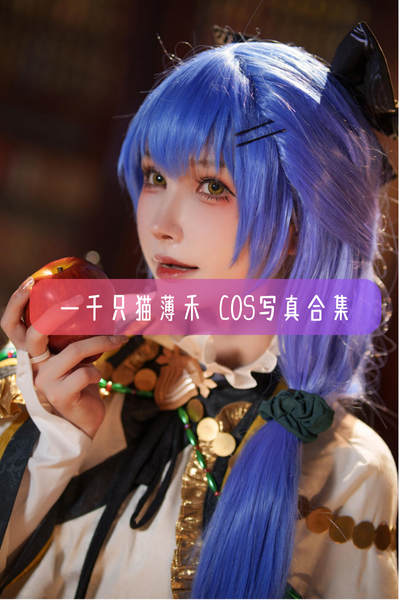 【一千只猫薄禾(超级小禾儿)】美图写真图片合集资源下载