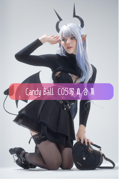 【Candy Ball】高清美图写真合集资源下载