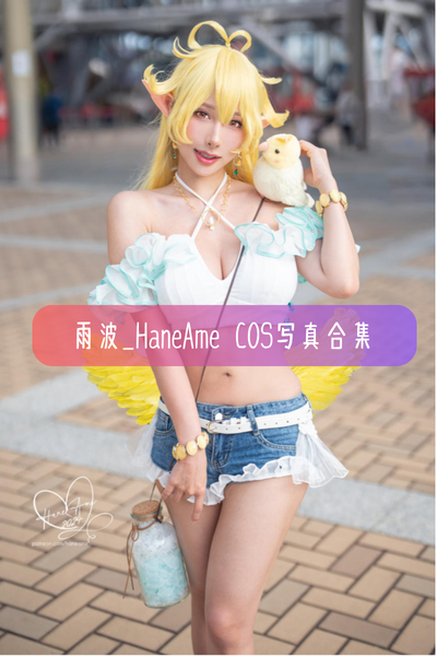 【雨波_HaneAme】Cosplay完整作品资源合集下载