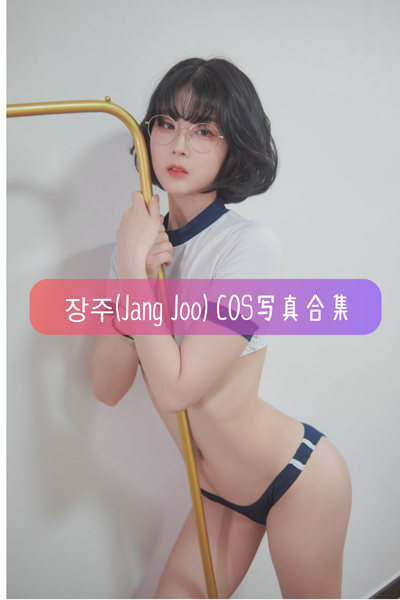 Jang Joo(장주) – 高清Cos图集与作品合集下载
