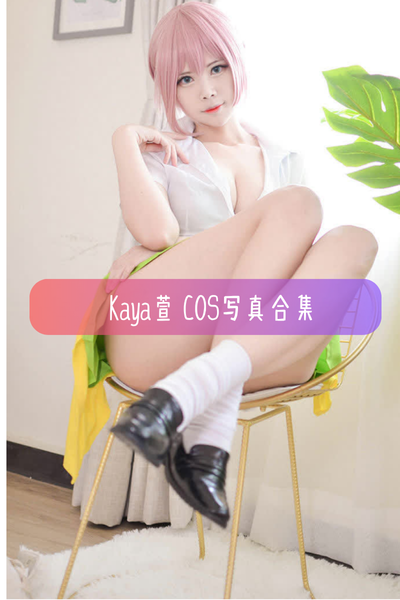 【Kaya萱】高清cos美图写真合集资源下载