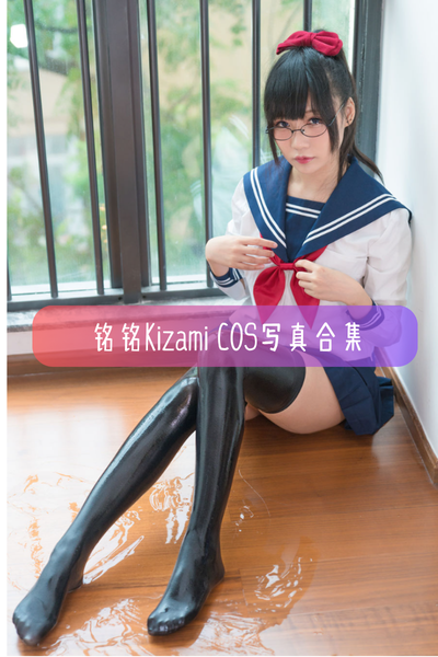 【铭铭Kizami】高清原版写真图集及作品目录