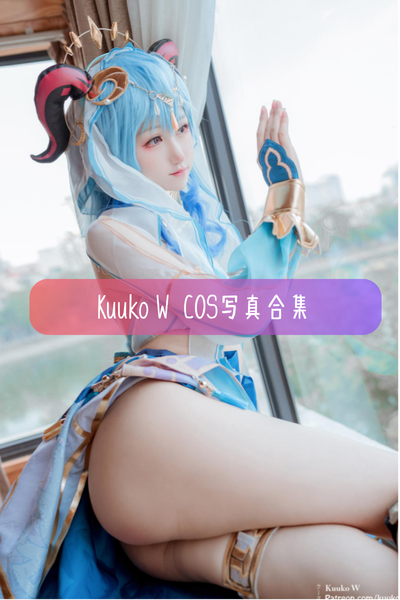 Kuuko W(クー子) – 高清Cos图集与作品合集资源下载