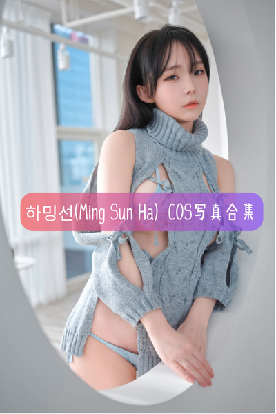 Ming Sunha(밍선하)】高清原版写真图集及作品目录下载
