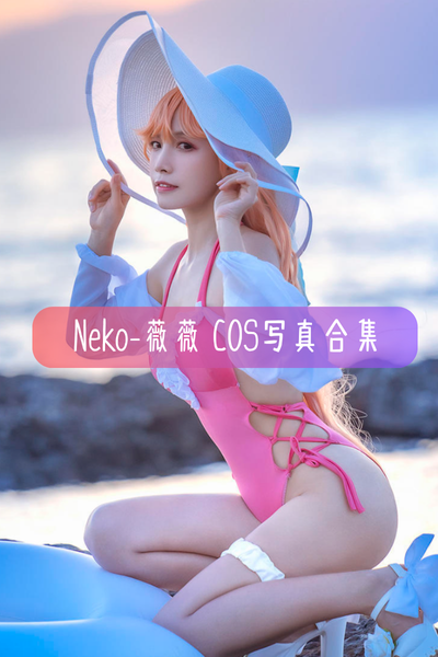 【Neko-薇薇】Cosplay作品合集与高清图集资源