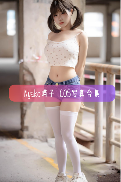 【Nyako喵子】Cosplay作品合集与高清图集资源