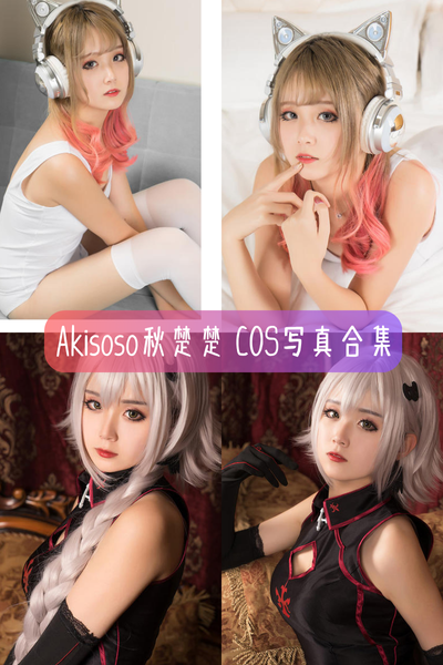 【Akisoso秋楚楚】清纯治愈系Coser与摄影博主高清作品下载-含《裸脚白衬衫》、美腿特写等