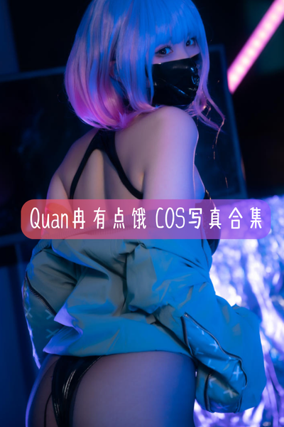 【Quan冉有点饿】写真照片合集资源下载-包含花火(崩坏星穹铁道)、芙莉莲(葬送的芙莉莲)、卯月桃子等作品
