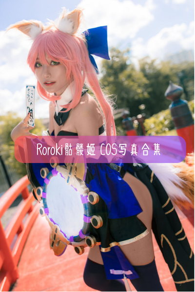 【Roroki骷髅姬】Cosplay作品合集与高清图集资源下载