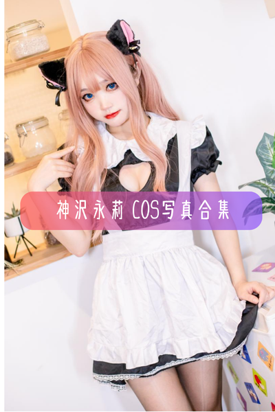 【神沢永莉】Cosplay作品合集与高清图集资源下载