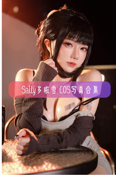 【Sally Dorasnow(多啦雪)】Cosplay作品合集与高清图集资源