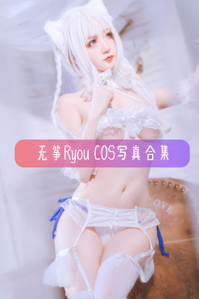 【无筝Ryou】写真照片合集资源下载-包含贞德女仆、白色猫、进击的巨人等作品