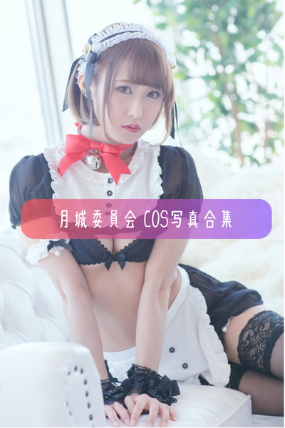 月城委員会(月城せいにゃん) – 高清Cos图集与作品合集下载