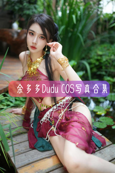 【余多多Dudu】写真与视频合集资源下载-包含御姐踩单车、圣诞特辑、妲己古风等作品