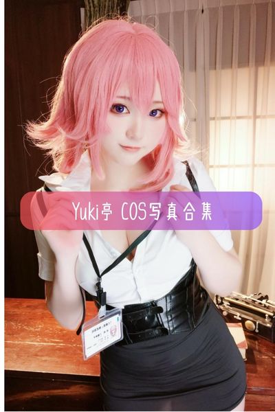 【Yuki亭】写真高清cos合集资源下载