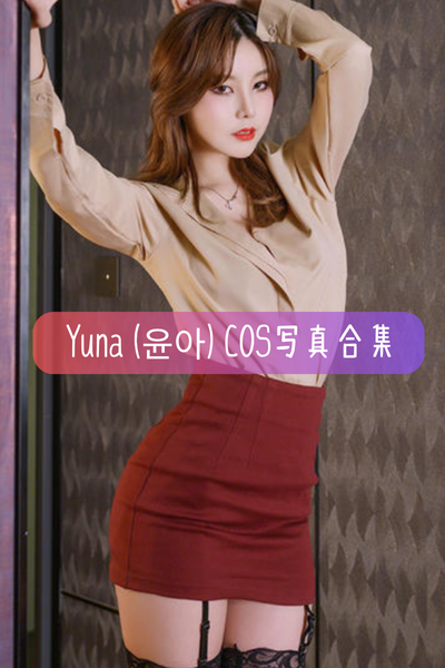 【Yuna(윤아)】COS写真照片合集资源下载-包含Growing Up、Your Boss、Cosplay-Original Ahri等作品