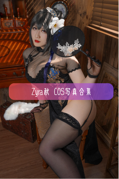 【Zyra秋】美图写真图片合集资源下载