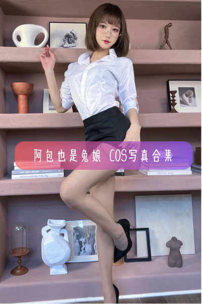 【阿包也是兔娘】Cosplay完整作品资源合集下载