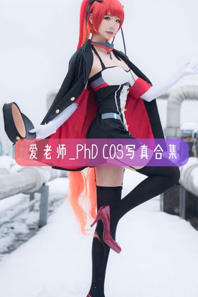 【爱老师_PhD】写真照片合集资源下载-包含赛博朋克露西、喜多川海梦、碧蓝航线吾妻等作品