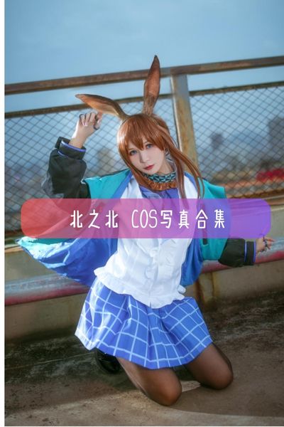 【北之北】高清美图写真合集资源下载