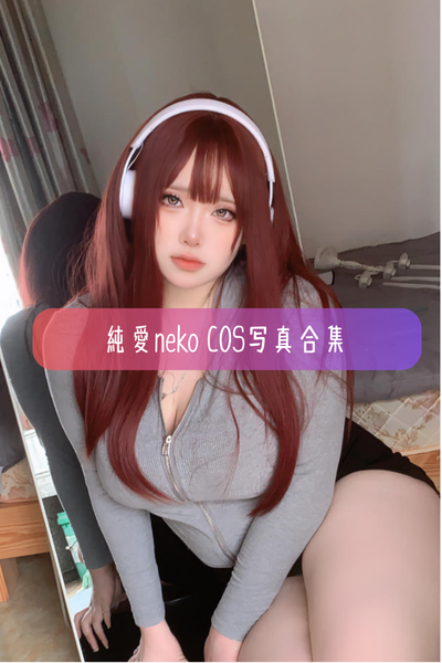 【純愛neko】高清美图写真合集资源下载