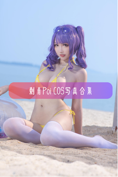 刺青Poi – 高清Cos图集与作品合集下载