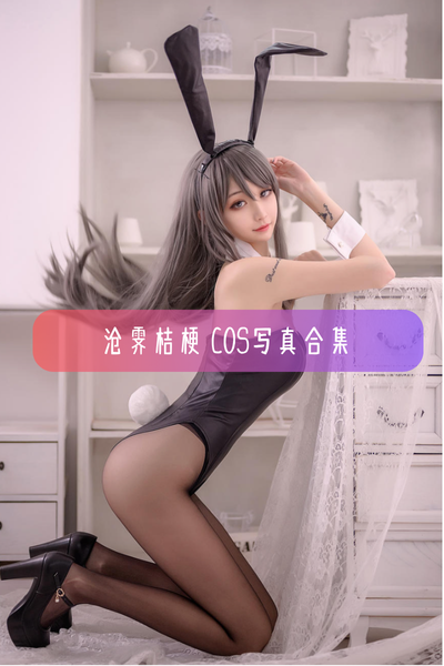 沧霁桔梗 – 高清Cos图集与作品合集资源下载