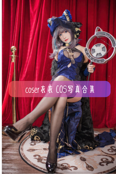 【Coser衣衣(桃濑衣衣呀)】高清美图写真合集资源下载