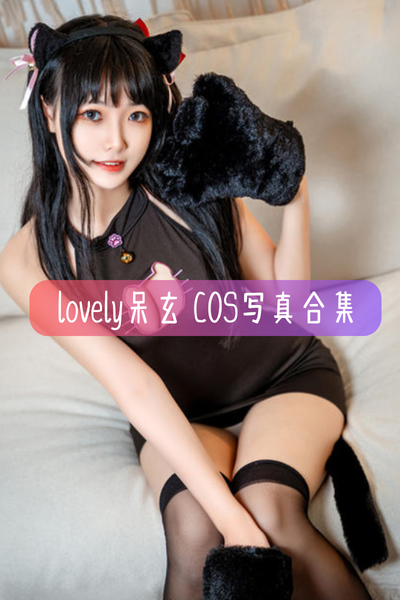 【lovely呆玄】写真照片合集资源下载-包含双人僵尸、穿T恤的凌波、猫咪爪爪等作品