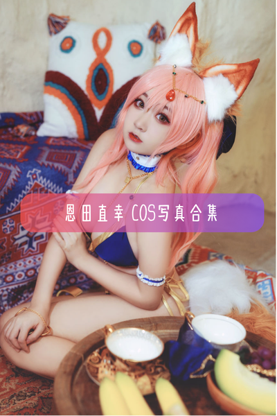 【恩田直幸(桃夭葵)】美图写真照片合集资源下载