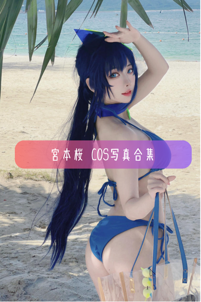 宮本桜 – 高清Cos图集与作品合集资源下载