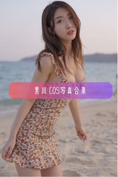 【黑川】Cosplay作品合集与高清图集资源下载