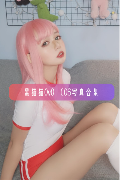 【黑猫猫OvO】Cosplay完整作品资源合集下载