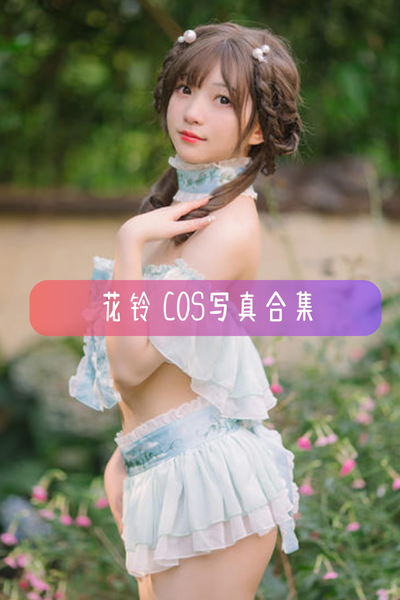 【花铃】写真照片合集资源下载-包含喜多川海梦(黑江雫)、大凤(碧蓝航线)、下江小春(蔚蓝档案)等作品