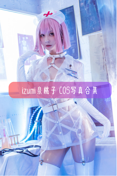 【izumi泉桃子】高清美图写真合集资源下载