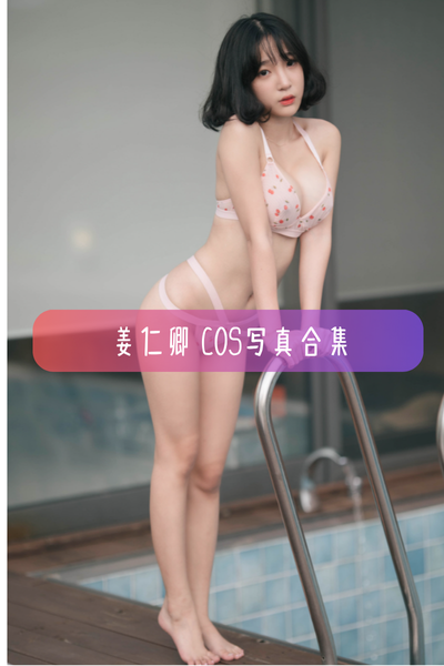 【姜仁卿(강인경)】高清美图写真合集资源下载