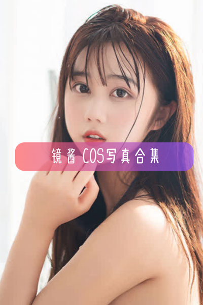 【镜酱】高清cos美图写真合集资源下载