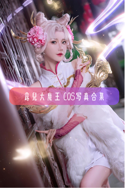 【露兒大魔王】美图写真图片合集资源下载