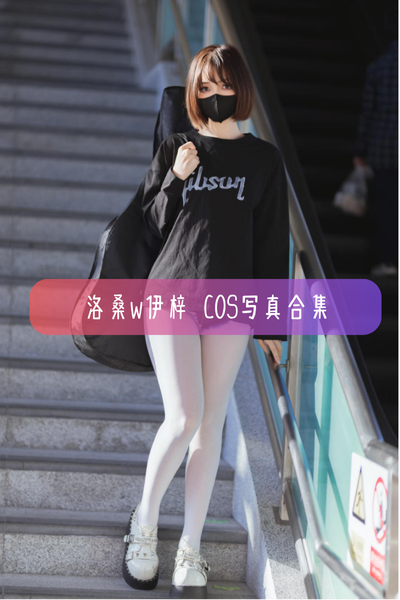 洛桑w伊梓 – 高清Cos图集与作品合集下载