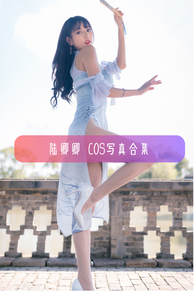 【陆卿卿(Kyokyo)】高清美图写真合集资源下载